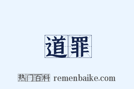 道罪是什么意思的图片